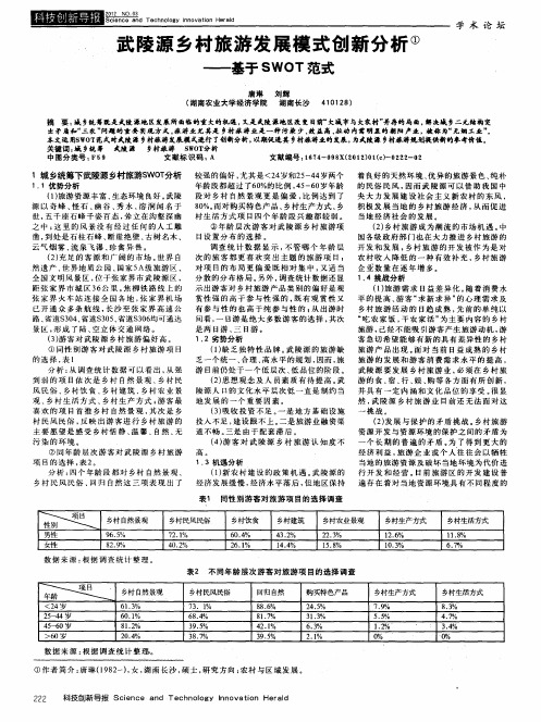 武陵源乡村旅游发展模式创新分析——基于SWOT范式