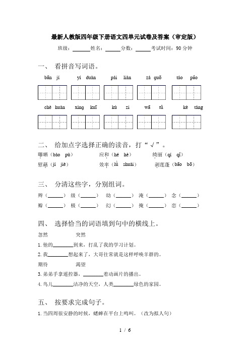 最新人教版四年级下册语文四单元试卷及答案(审定版)