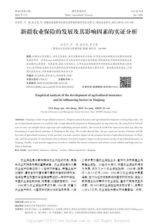 新疆农业保险的发展及其影响因素的实证分析