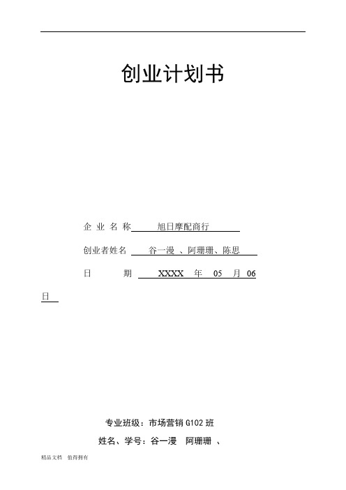 摩配商行创业计划书 (3)