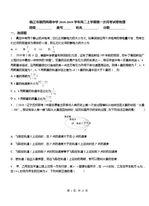 临江市第四高级中学2018-2019学年高二上学期第一次月考试卷物理