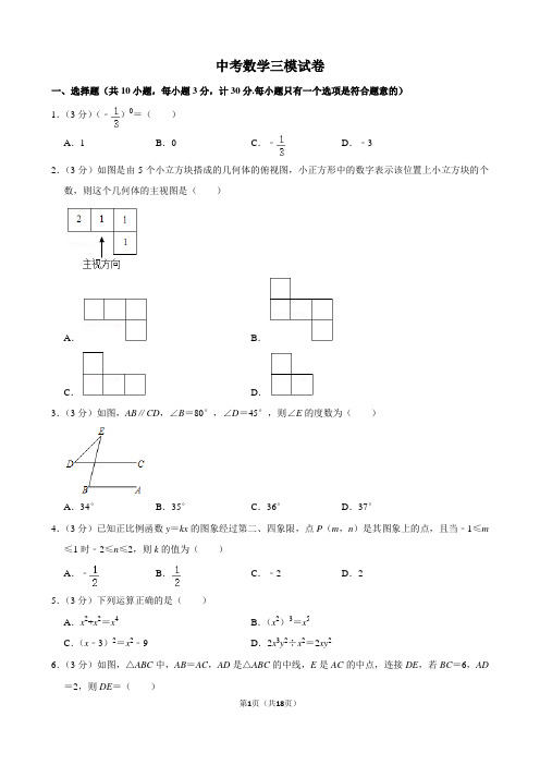 中考数学三模试卷(含答案)