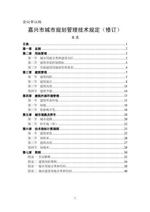 嘉兴市城市规划管理技术规定 修订 版