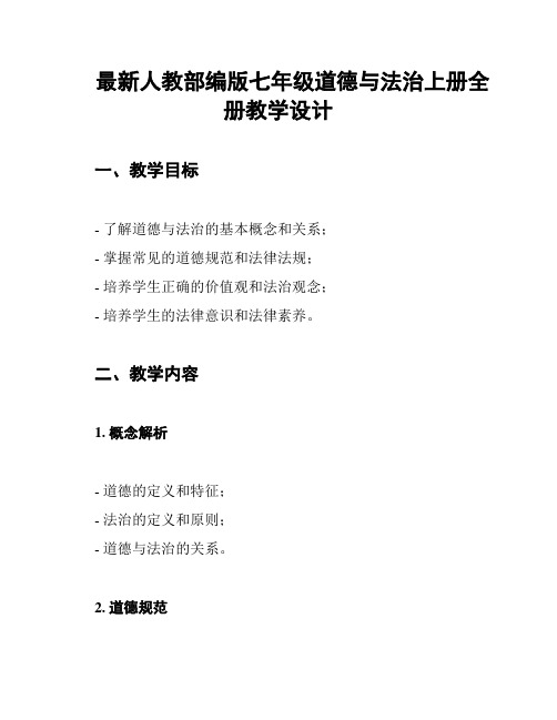 最新人教部编版七年级道德与法治上册全册教学设计