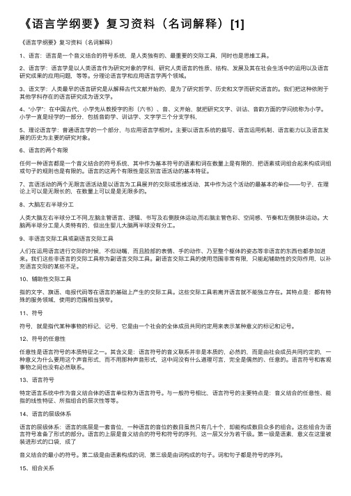 《语言学纲要》复习资料（名词解释）[1]