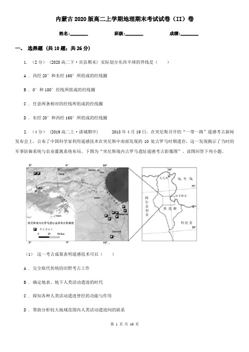 内蒙古2020版高二上学期地理期末考试试卷(II)卷新版