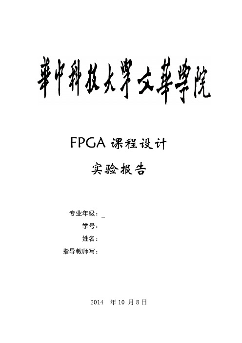 FPGA课程设计实验报告