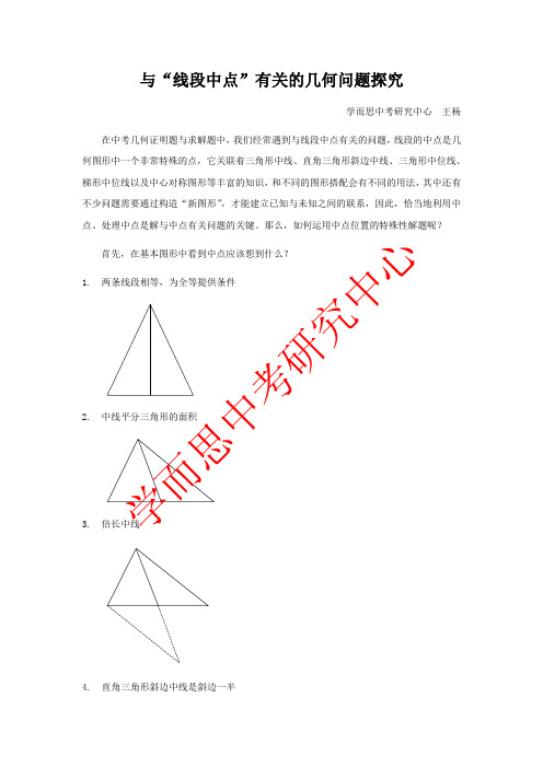 与“线段中点”有关的几何问题探究-王杨