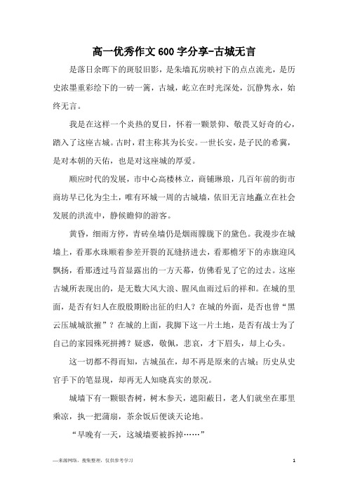 高一优秀作文600字分享-古城无言