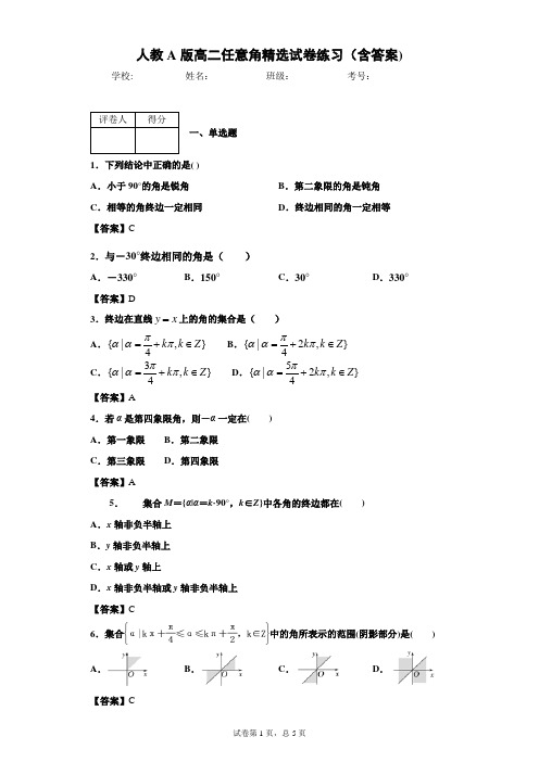 人教A版高二任意角精选试卷练习(含答案)3