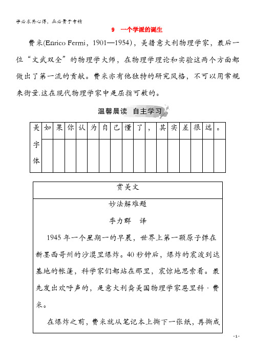 2019年高中语文第二单元9一个学派的诞生练习(含解析)《传记选读》
