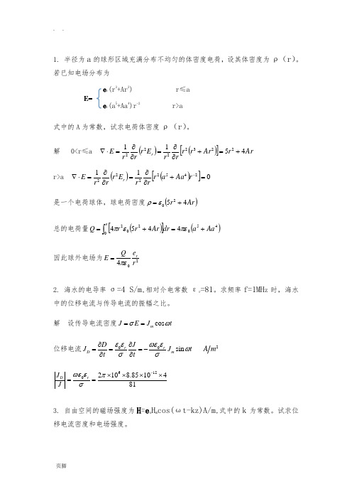 电动力学《电磁现象的普遍规律》习题附答案