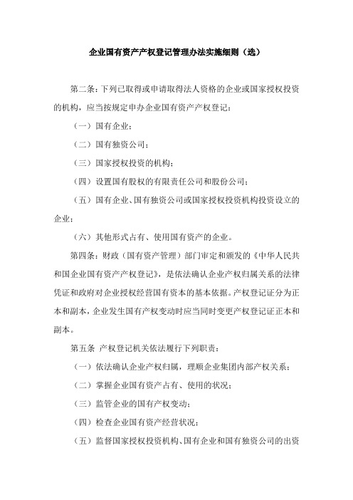企业国有资产产权登记管理办法实施细则(选).