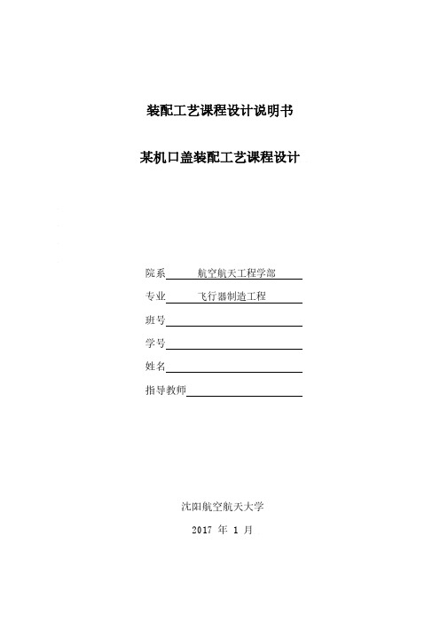 装配工艺课程设计说明书 某机口盖装配工艺课程设计