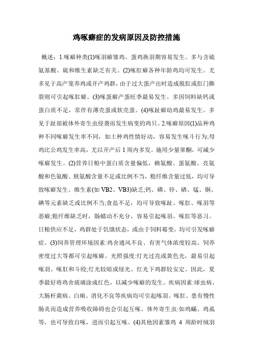 鸡啄癖症的发病原因及防控措施.doc