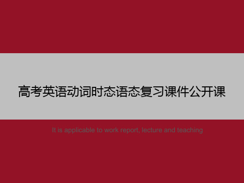 高考英语动词时态语态复习课件公开课