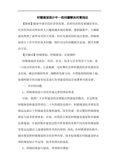 村镇规划设计中一些问题解决对策浅议