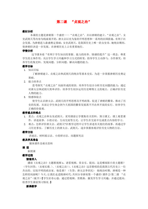 人教版初中历史七年级下册2“贞观之治”word教案(20)