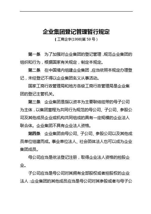 企业集团登记管理暂行规定(工商企字(1998)第59号)