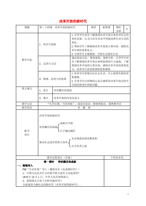 七年级政治下册 第24课 改革开放的新时代教学设计 苏教版