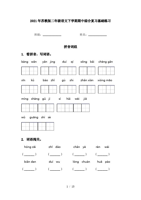 2021年苏教版二年级语文下学期期中综合复习基础练习