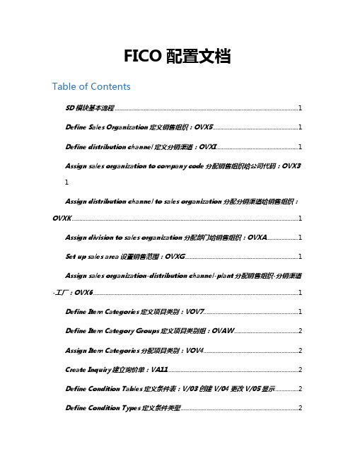 008SAPFICO后台配置及前台操作SD模块大体流程及配比原那么科目设置20210629