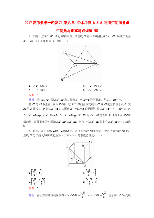 高考数学一轮复习第八章立体几何8.5.2利用空间向量求空间角与距离对点训练理