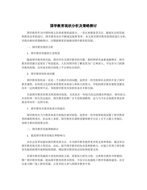 国学教育现状分析及策略探讨