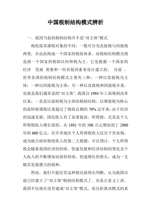 中国税制结构模式辨析_0