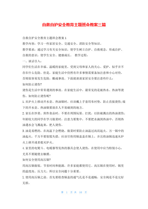 自救自护安全教育主题班会教案三篇