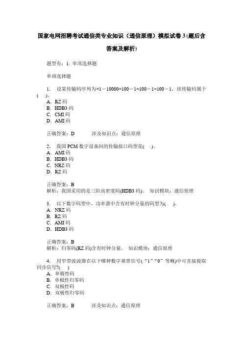 国家电网招聘考试通信类专业知识(通信原理)模拟试卷3(题后含答