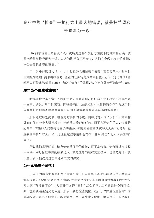 企业中的“检查”—执行力上最大的错误,就是把希望和检查混为一谈