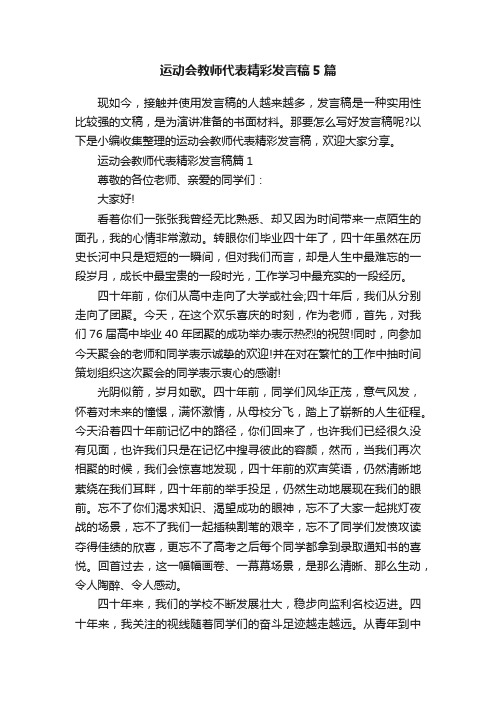 运动会教师代表精彩发言稿5篇