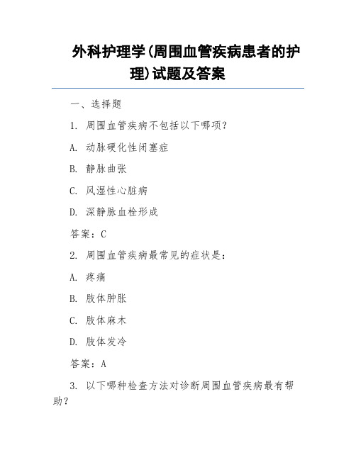 外科护理学(周围血管疾病患者的护理)试题及答案