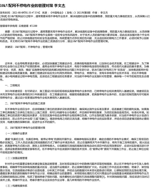 10kV配网不停电作业的管理对策李文杰