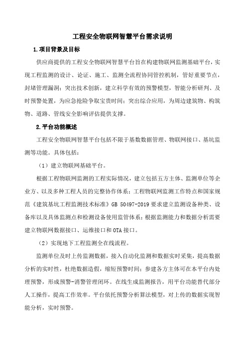 工程安全物联网智慧平台需求说明