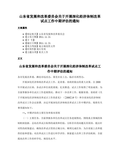 山东省发展和改革委员会关于开展深化经济体制改革试点工作中期评估的通知