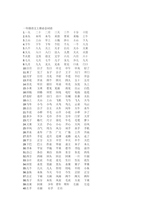 一年级语文上册必会词语