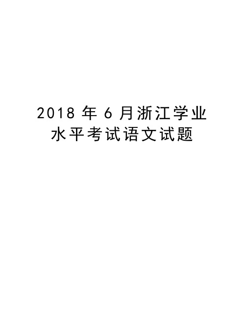 2018年6月浙江学业水平考试语文试题教学教材