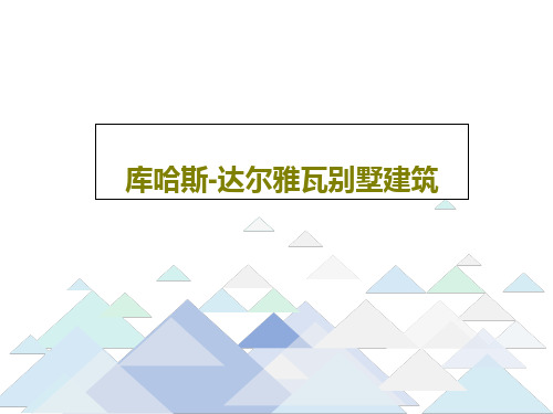 库哈斯-达尔雅瓦别墅建筑共44页PPT