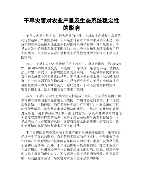 干旱灾害对农业产量及生态系统稳定性的影响