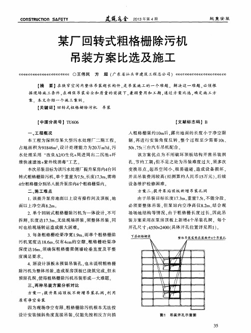 某厂回转式粗格栅除污机吊装方案比选及施工