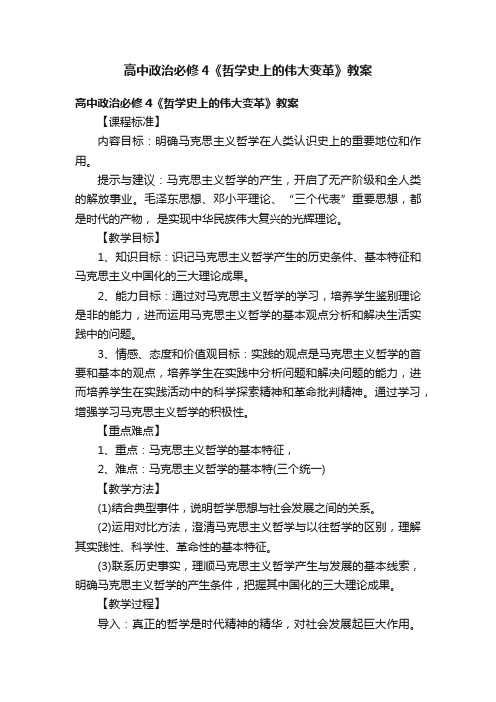 高中政治必修4《哲学史上的伟大变革》教案