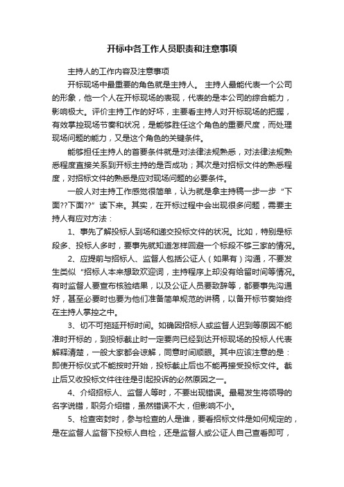 开标中各工作人员职责和注意事项