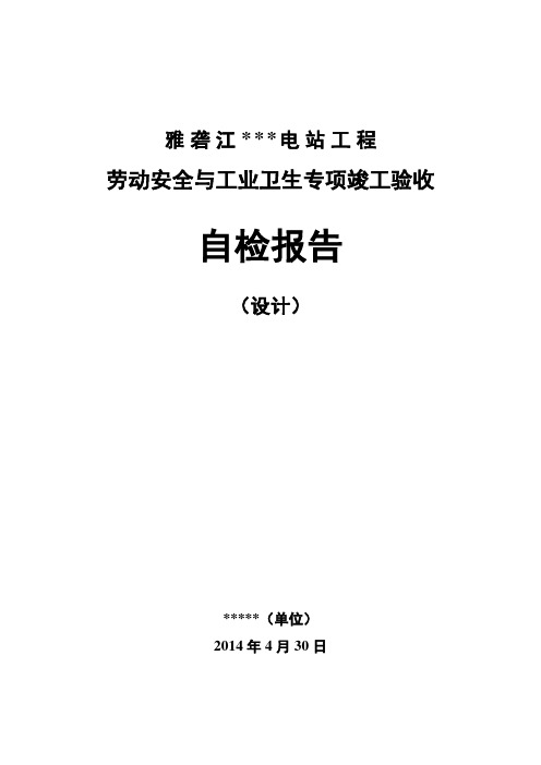 劳动安全与工业卫生专项竣工验收自检报告