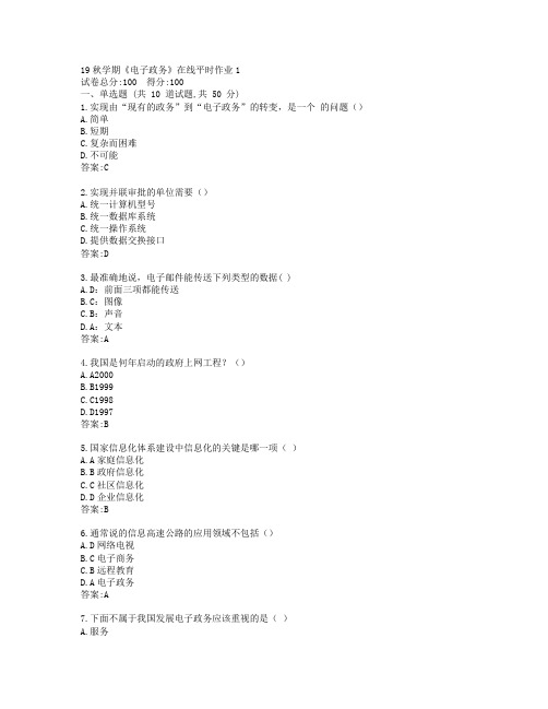 东大19秋学期《电子政务》在线平时作业1参考答案