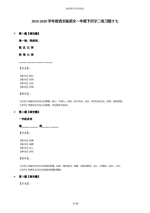 2019-2020学年度语文版语文一年级下识字二练习题十七