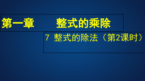 北师大版七年级数学下册1.7《多项式除以单项式》课件(共16张PPT)