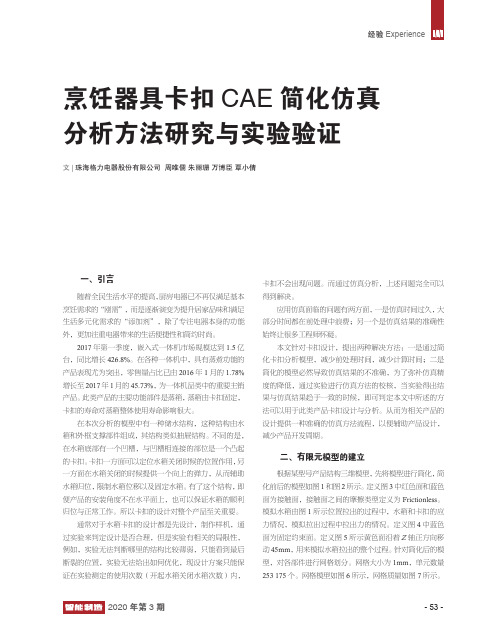 烹饪器具卡扣CAE简化仿真分析方法研究与实验验证