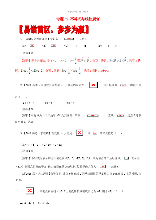 2017年高考数学四海八荒易错集专题02不等式与线性规划文